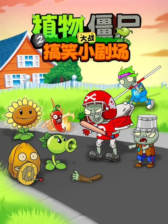 植物大战僵尸之搞笑小剧场动漫海报