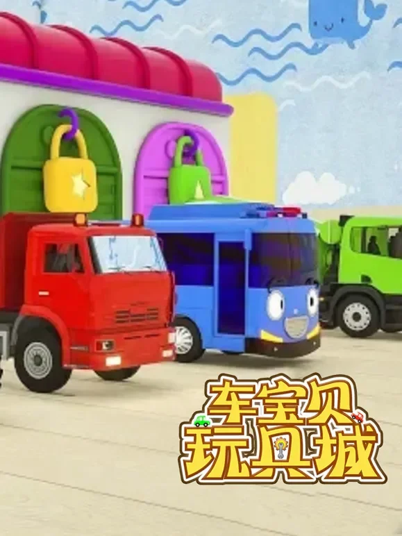 车宝贝玩具城 第2季动漫海报