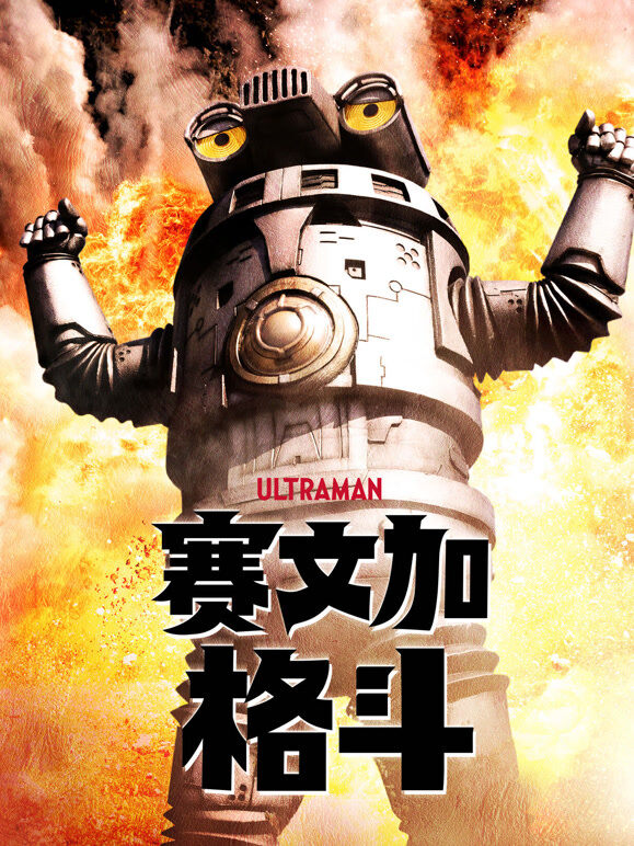 赛文加格斗