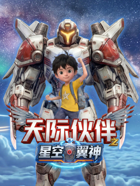 天际伙伴之星空翼神