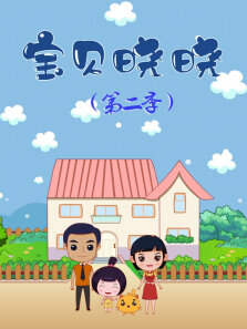 宝贝晓晓 第2季