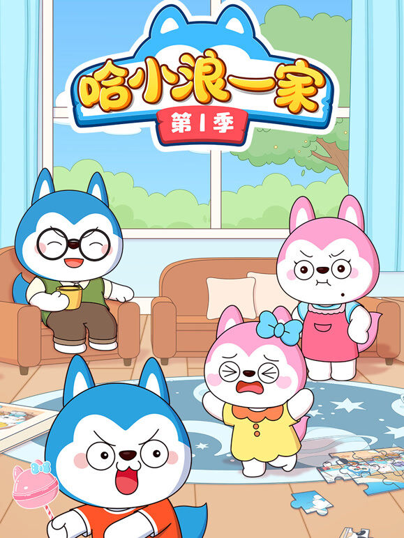 哈小浪一家 第1季
