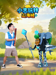 小志玩转山海经