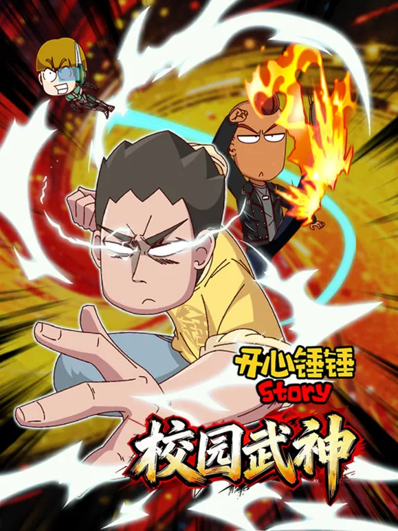 开心锤锤Story：校园武神动漫海报