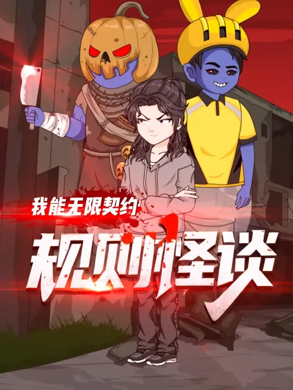 规则怪谈：我能无限契约动漫海报