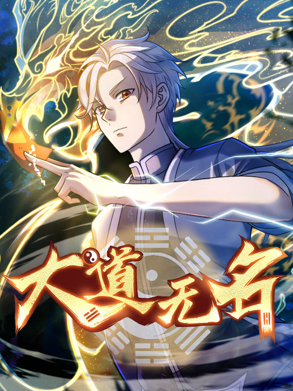 大道无名 动态漫画 第1季