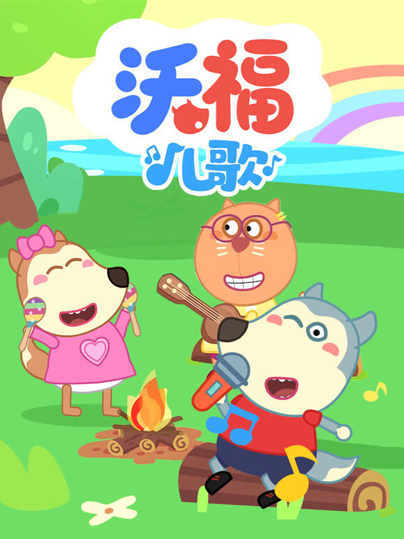 沃福儿歌