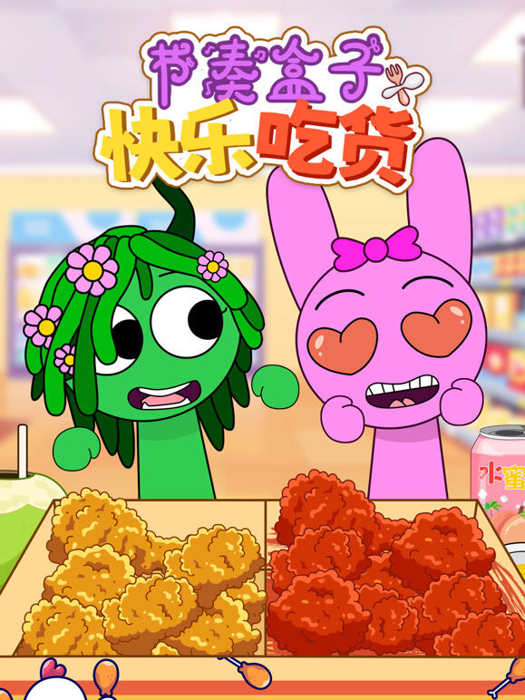 节奏盒子快乐吃货