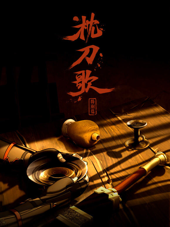 枕刀歌 特别篇