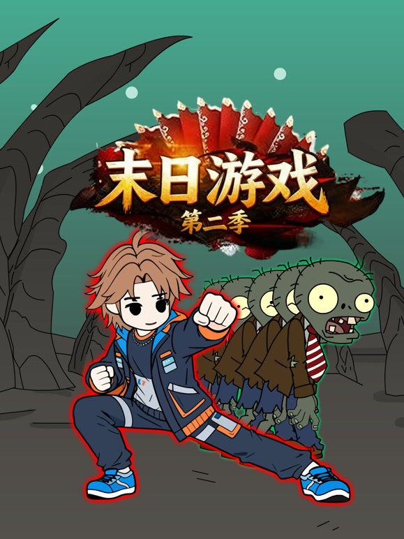 末日游戏 第2季