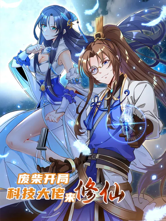 废柴开局：科技大佬来修仙 动态漫画动漫海报