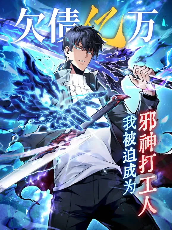 欠债亿万，我被迫成为邪神打工人 动态漫画动漫海报