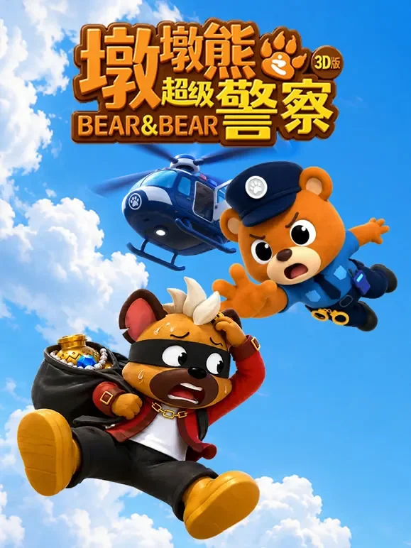 墩墩熊之超级警察 3D版动漫海报