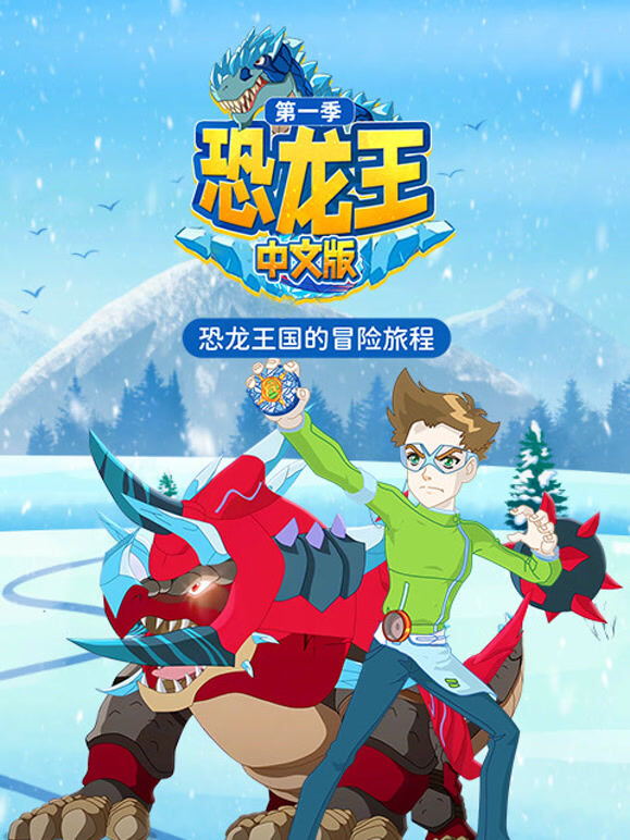 恐龙王 第1季 中文版