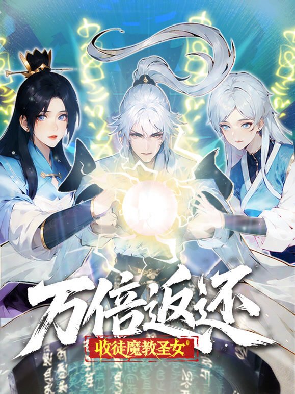 万倍返还：收徒魔教圣女 动态漫画
