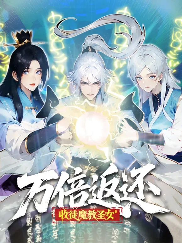 万倍返还：收徒魔教圣女 动态漫画动漫海报