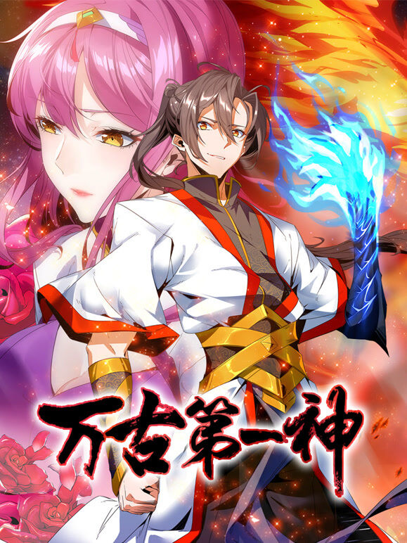 万古第一神 动态漫画