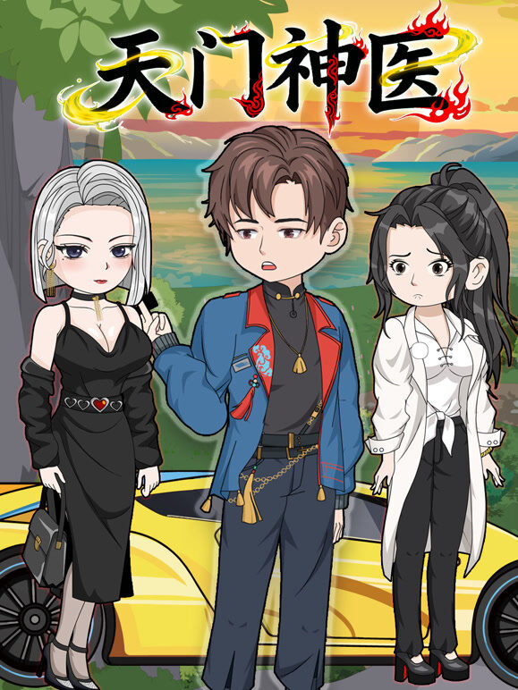 天门神医