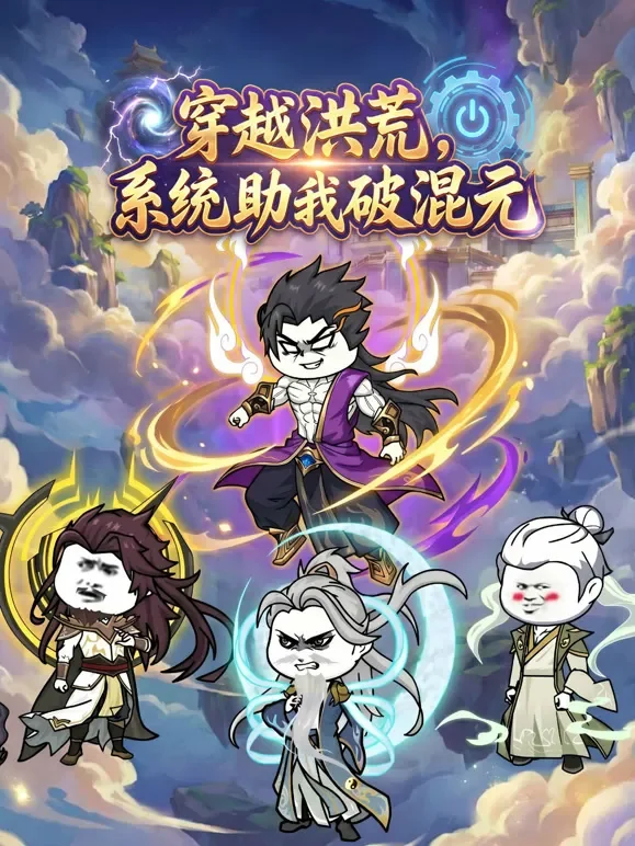 穿越洪荒，系统助我破混元动漫海报