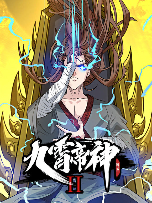 九霄帝神 动态漫画 第2季
