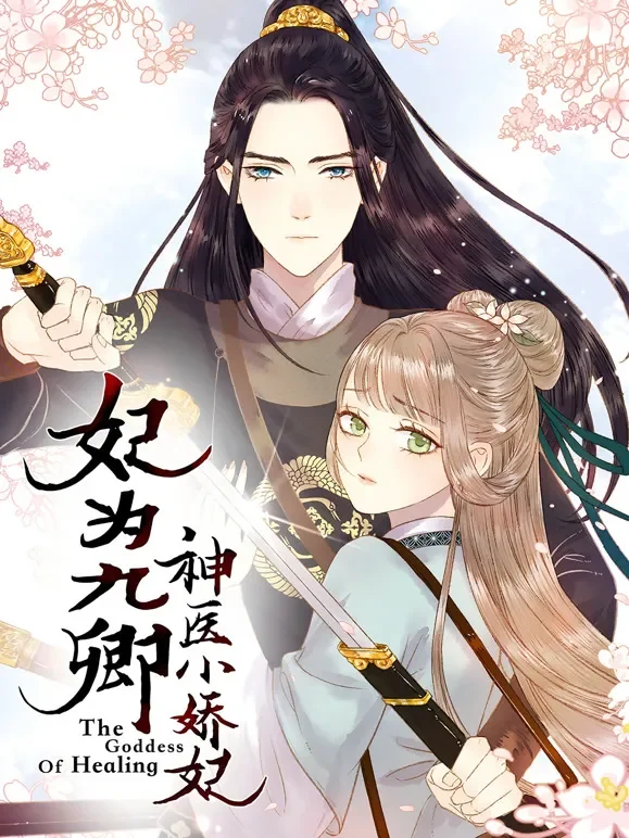 《妃为九卿》-神医小娇妃 动态漫画动漫海报