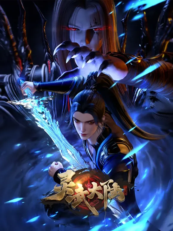 灵武大陆动漫海报