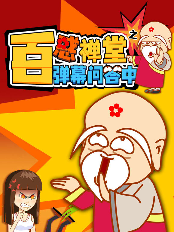 《百惑禅堂》之弹幕问答中
