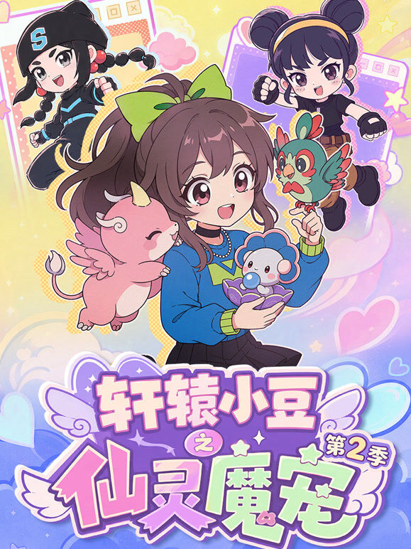 轩辕小豆之仙灵魔宠 第2季