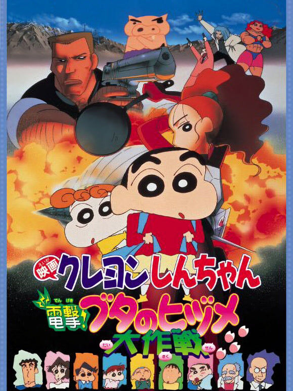 蜡笔小新剧场版 1998年 电击！猪蹄大作战