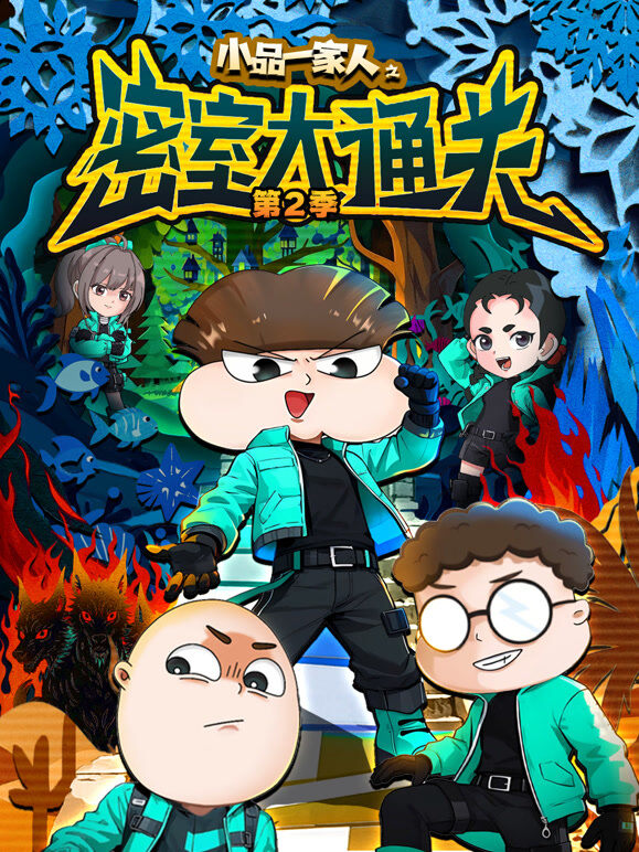 小品一家人之密室大通关 第2季