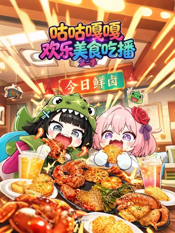 咕咕嘎嘎欢乐美食吃播第二季动漫海报