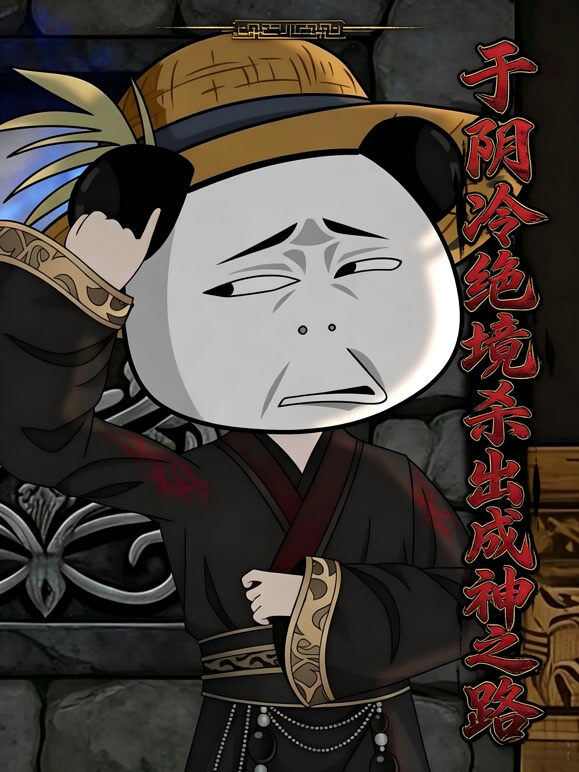 于阴冷绝境杀出成神之路