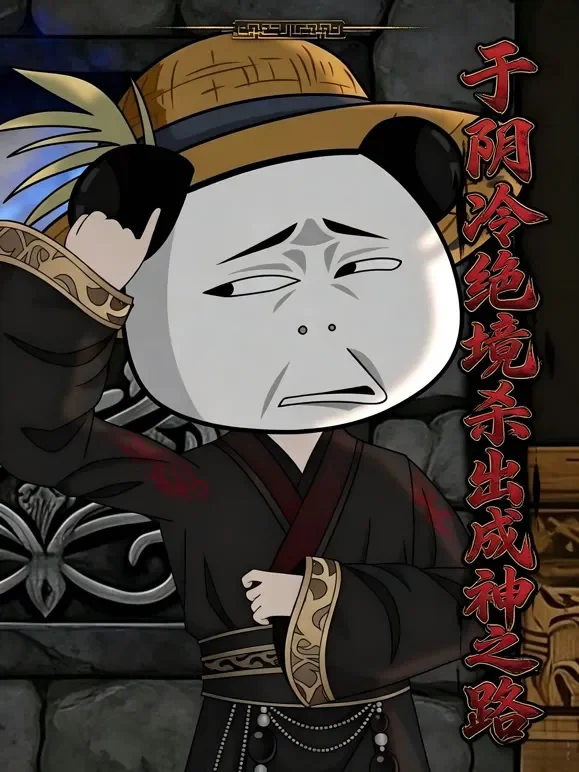 于阴冷绝境杀出成神之路动漫海报