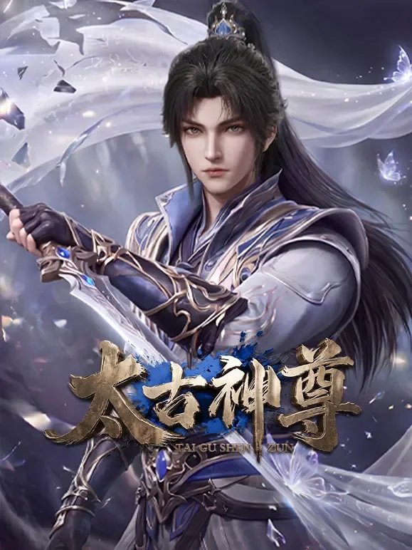 太古神尊动漫海报