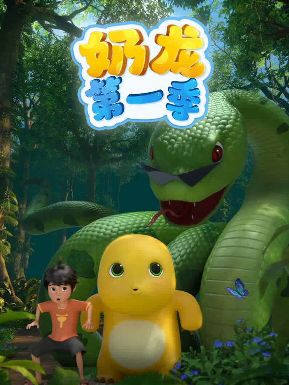 奶龙 第1季