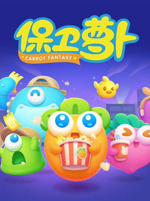 保卫萝卜 第1季