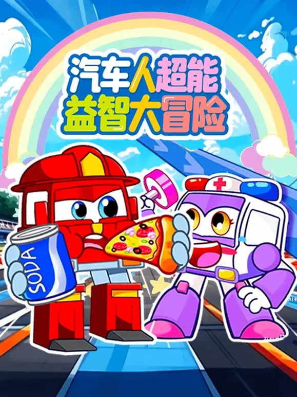 汽车人超能益智大冒险动漫海报