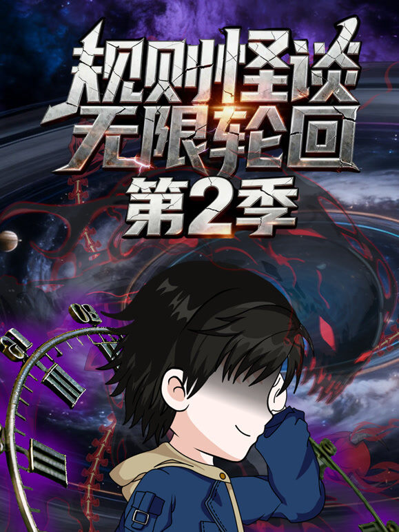 规则怪谈：无限轮回 第2季