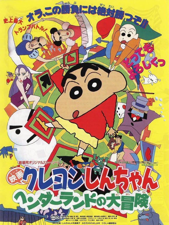 蜡笔小新剧场版 1996年
