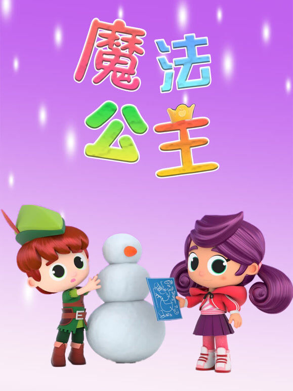 魔法公主