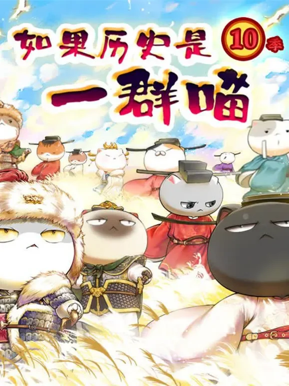 如果历史是一群喵 宋辽金夏篇动漫海报