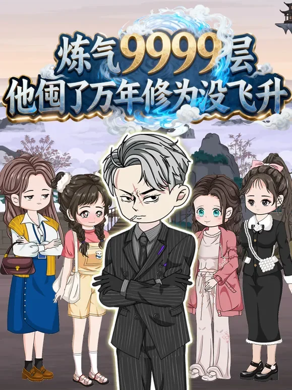 炼气9999层他囤了万年修为没飞升动漫海报
