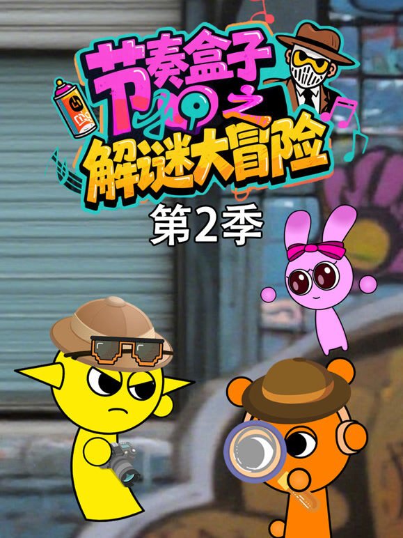 节奏盒子之解谜大冒险 第2季