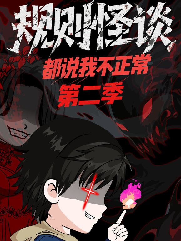 规则怪谈：都说我不正常 第2季