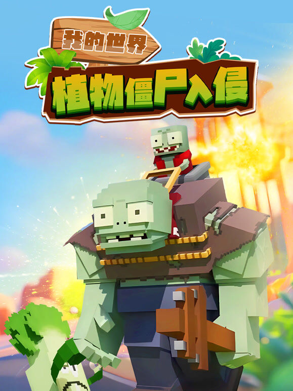 我的世界：植物僵尸入侵
