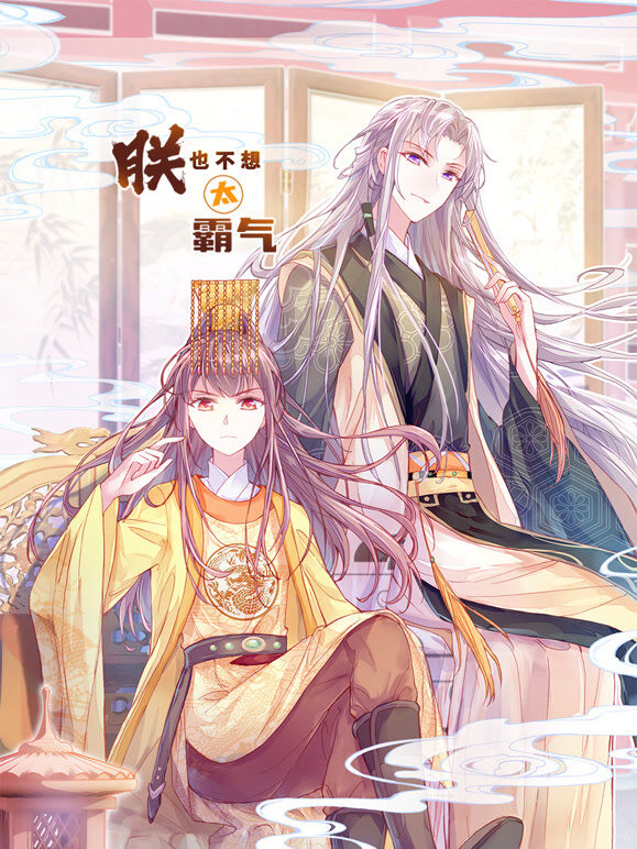 朕也不想太霸气 动态漫画