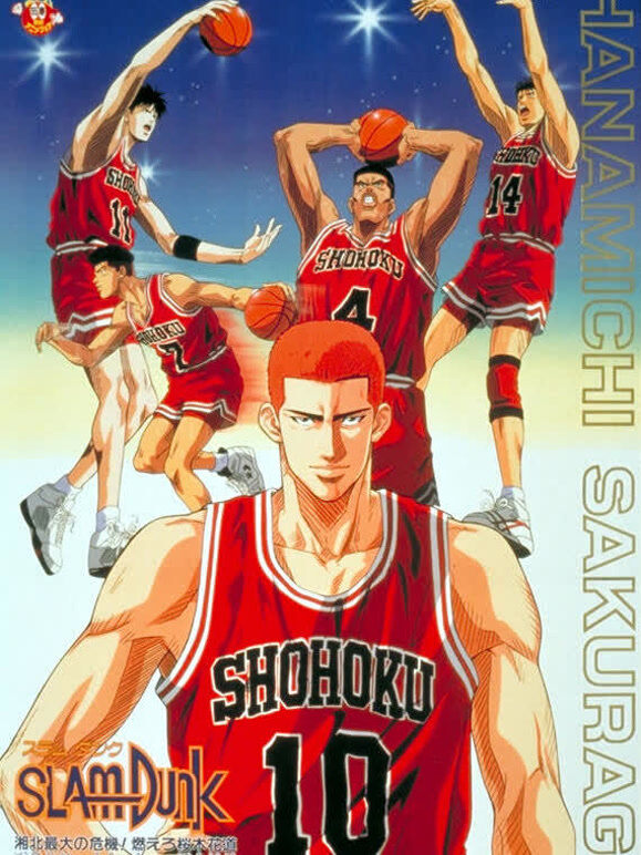 灌篮高手剧场版3 湘北最大的危机 樱木燃起斗志