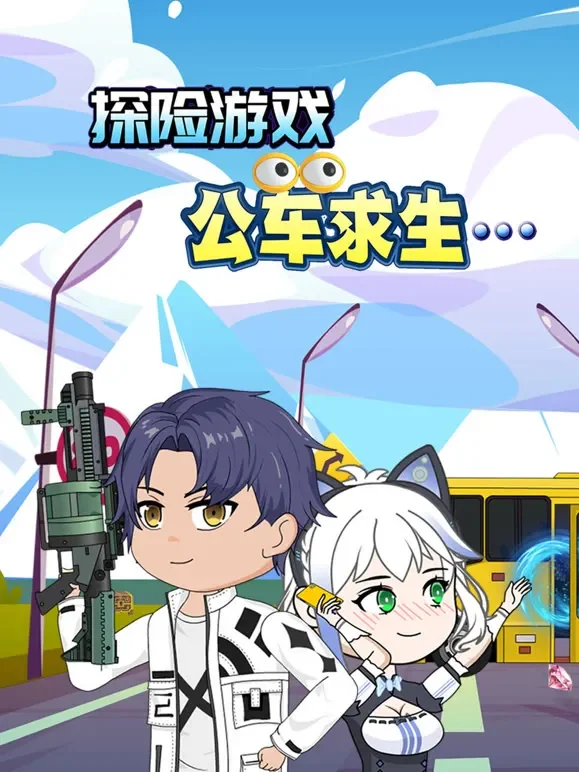 探险游戏之公车求生动漫海报