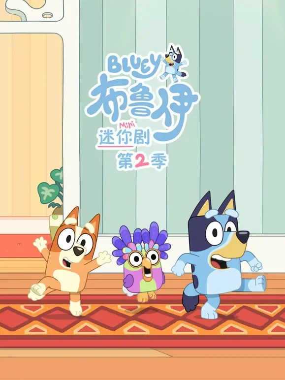 布鲁伊 迷你剧 第2季动漫海报