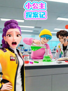 小公主探案记
